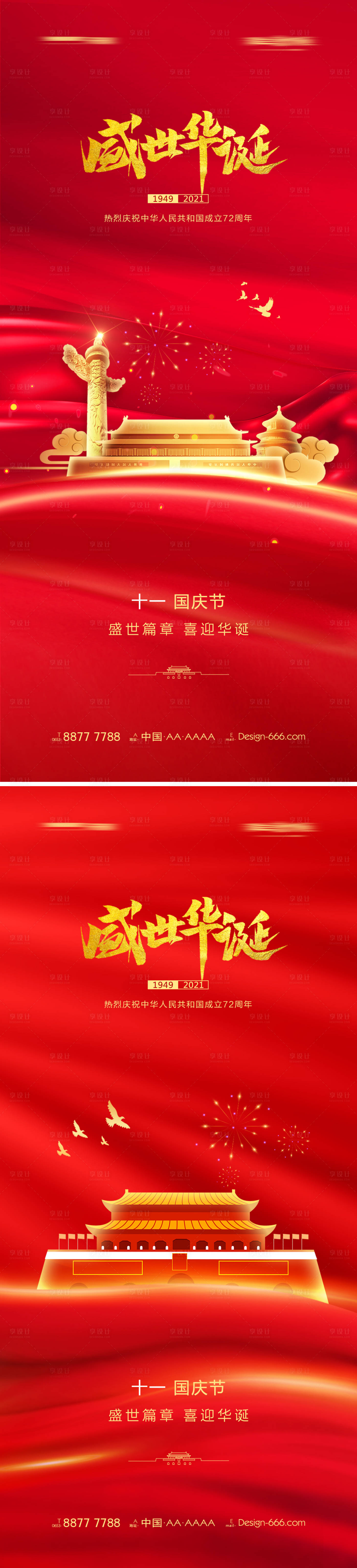 源文件下载【享设计】搜索编号：18210006461969695【十一国庆节系列海报】