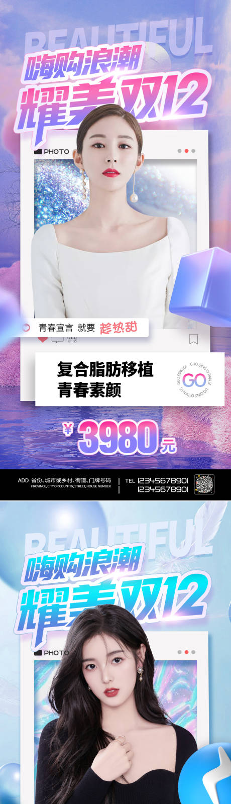 源文件下载【医美双十二促销系列海报】编号：44550006526131378
