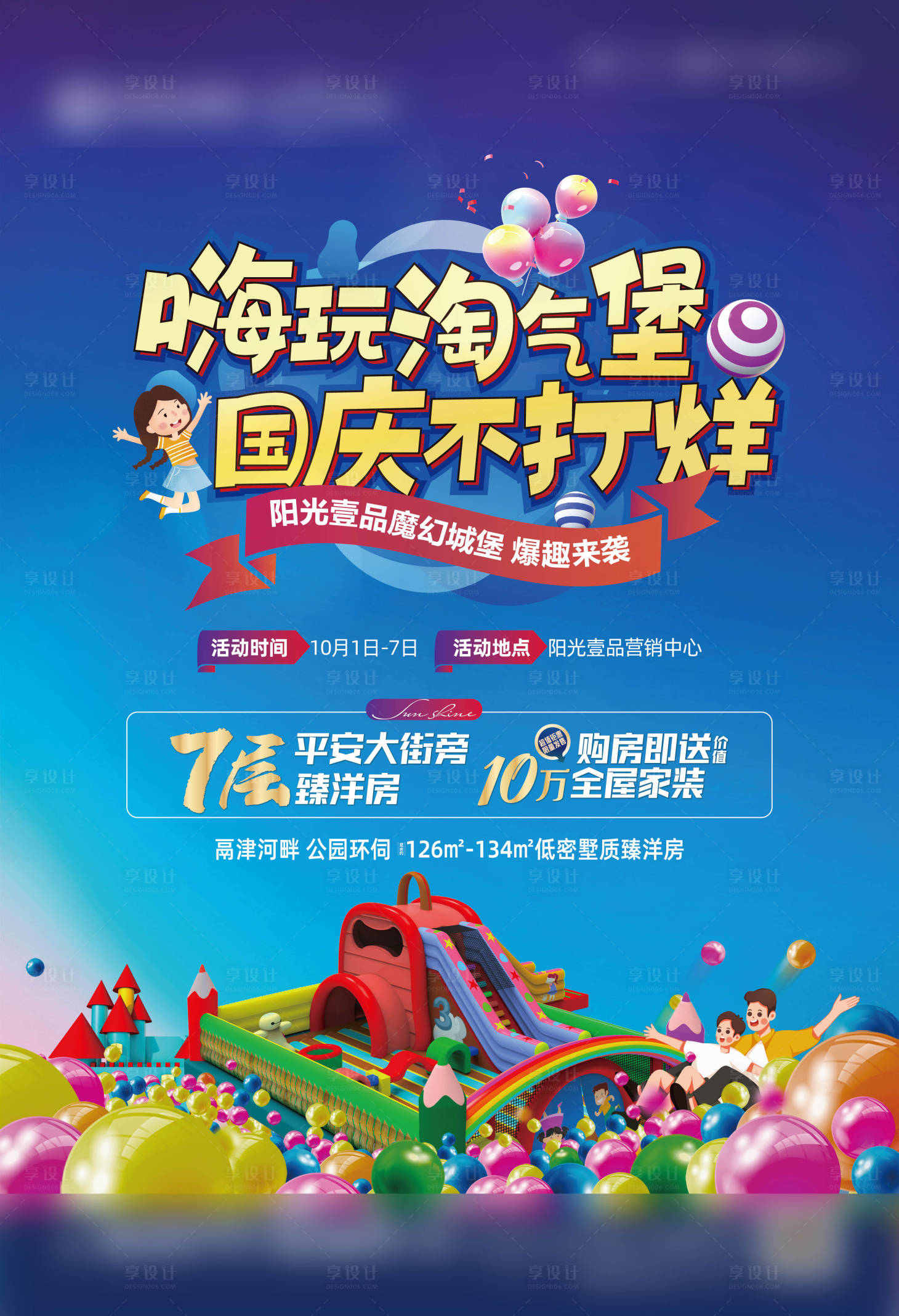 源文件下載【享設(shè)計】搜索編號：69680006631512842【地產(chǎn)淘氣城堡海報】
