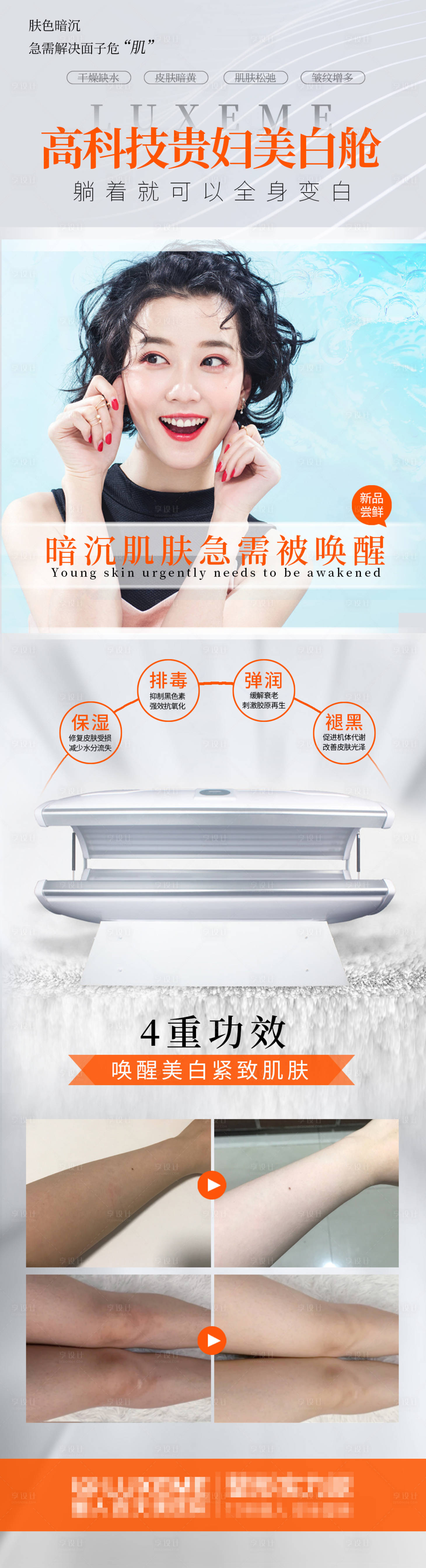 源文件下载【享设计】搜索编号：91670006501348736【医美贵妇美白舱促销海报长图】