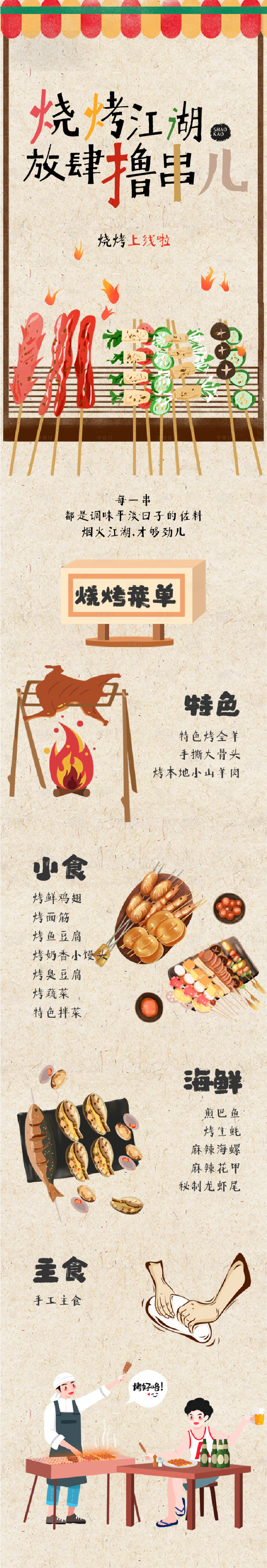 源文件下载【烧烤长图】编号：25470006633579179