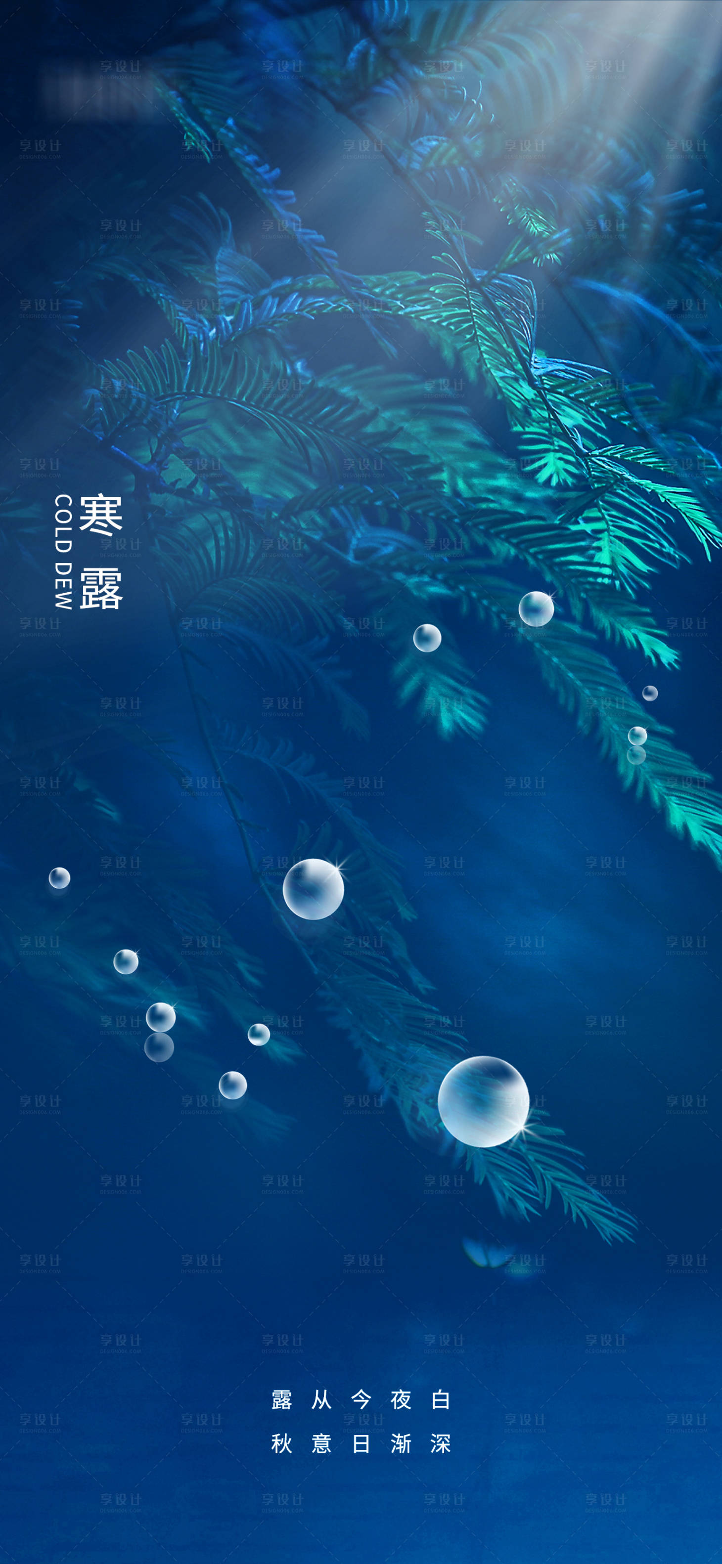 源文件下载【享设计】搜索编号：57850006627591600【寒露意境节气海报】