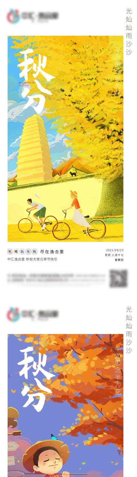 源文件下载【秋分系列海报】编号：63680006446361903