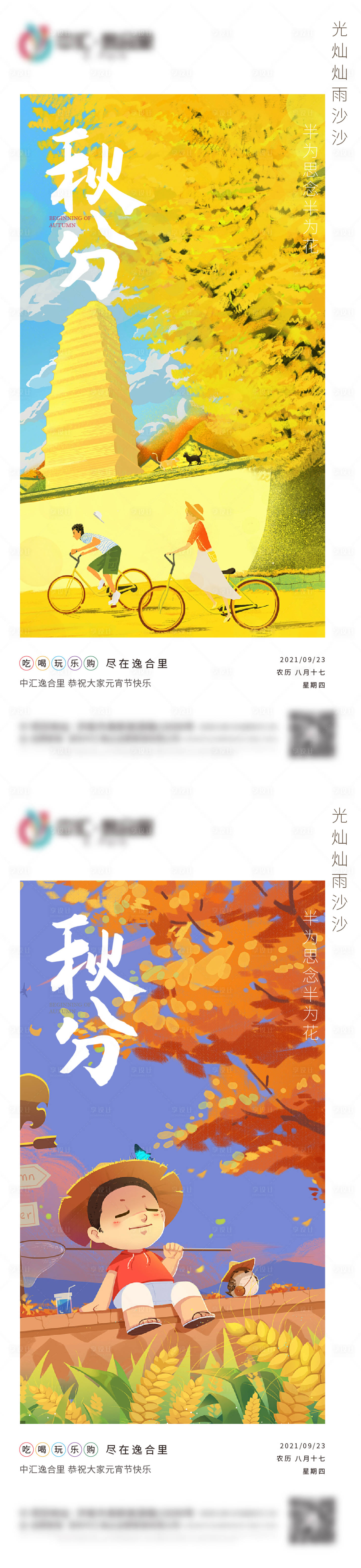 源文件下载【享设计】搜索编号：63680006446361903【秋分系列海报】