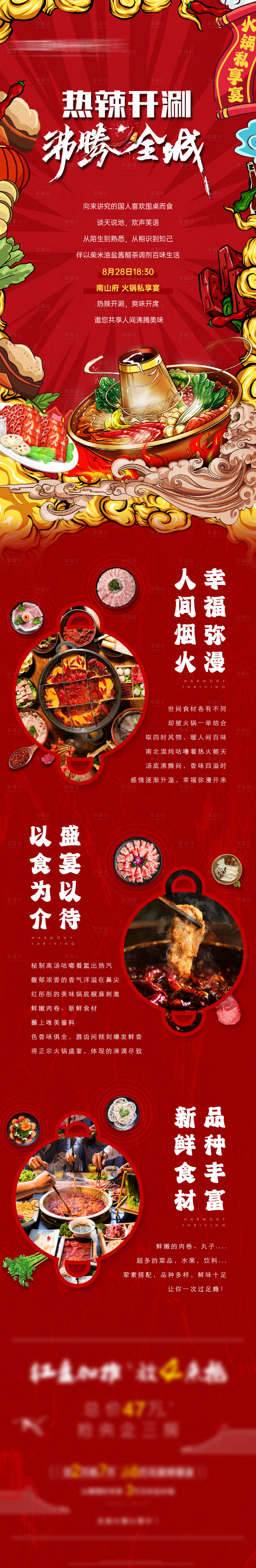 源文件下载【享设计】搜索编号：89590006352423358【火锅地产活动前宣公众号长图】