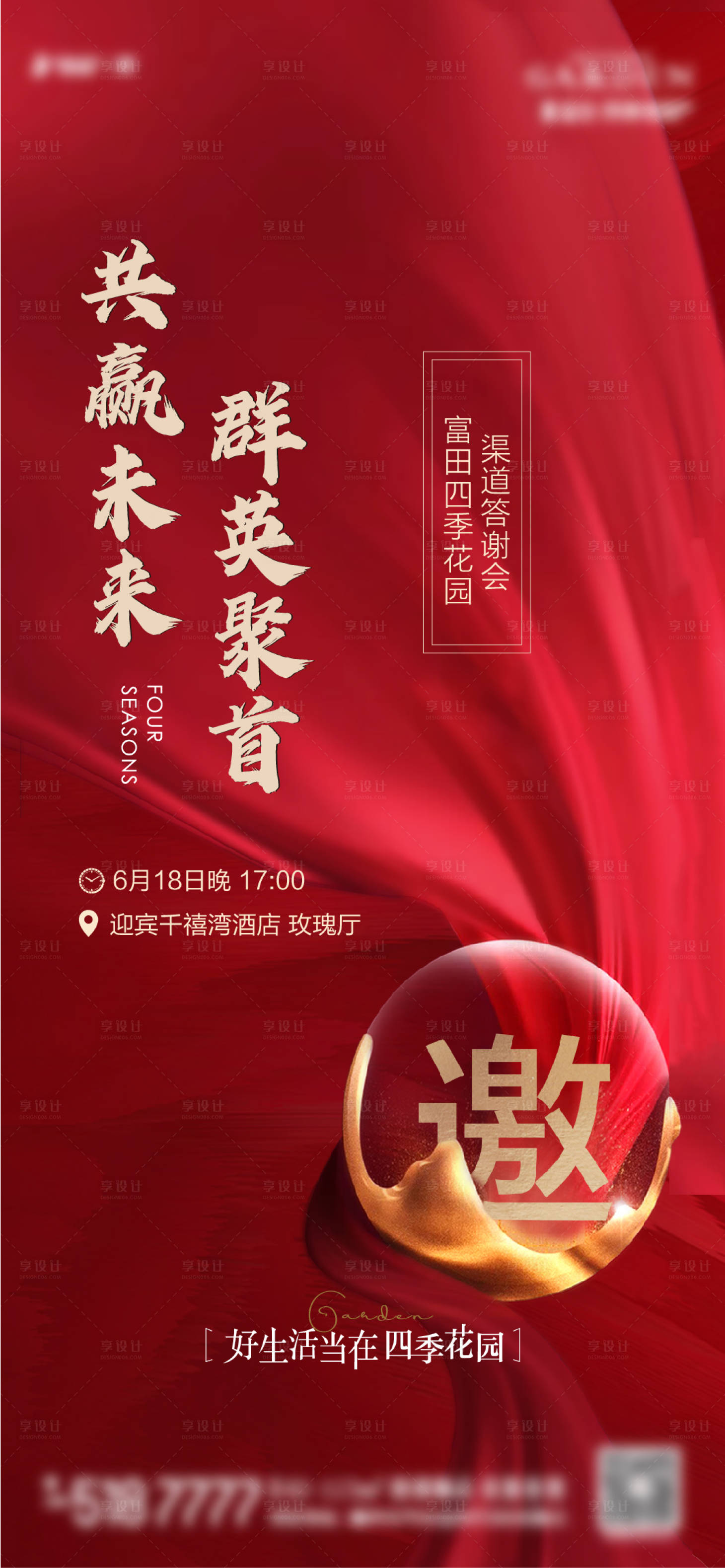源文件下載【享設計】搜索編號：19740006309594139【地產紅色熱銷答謝會邀請函海報】
