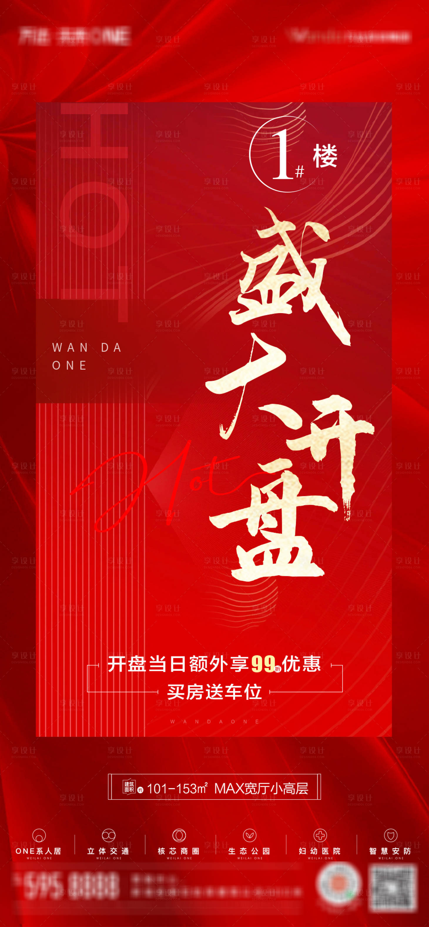 源文件下载【享设计】搜索编号：44830006565529024【地产盛大开盘红金移动端海报】