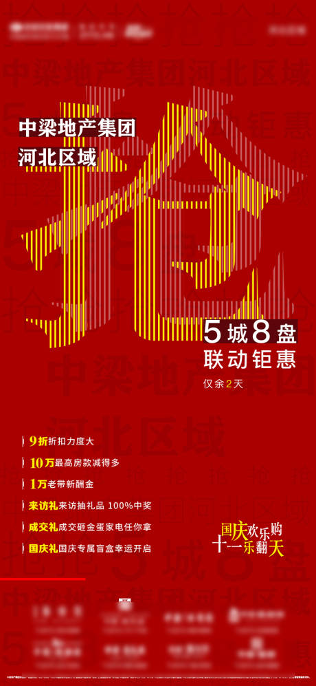 源文件下载【房地产大字报抢购海报】编号：77730006651852024