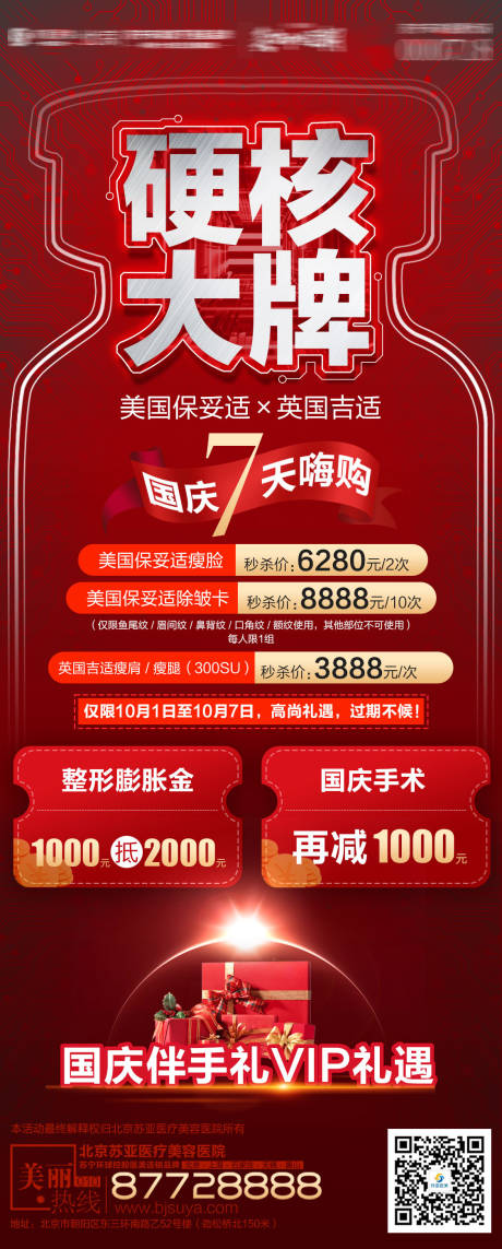源文件下载【保妥适国庆促销海报】编号：37830006637354649