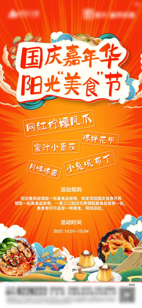 源文件下载【享设计】搜索编号：84320006691177066【国庆美食节活动单图】