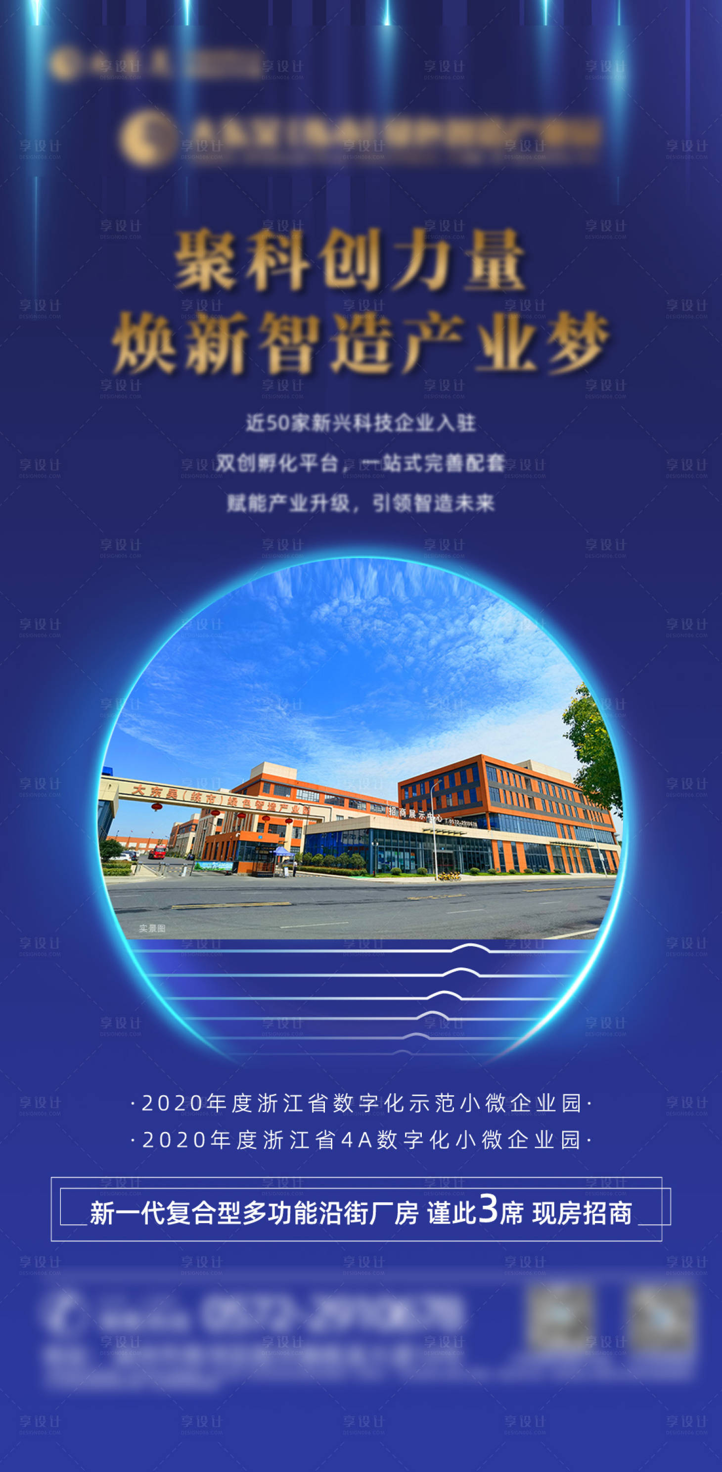 源文件下載【享設計】搜索編號：76150006322713279【產業園刷屏海報】