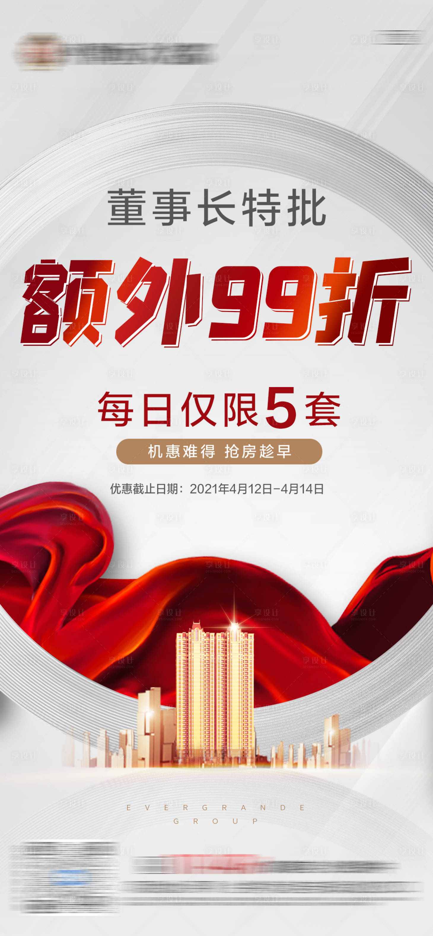 源文件下载【地产董事长特批额外折扣单图】编号：62110006465998017