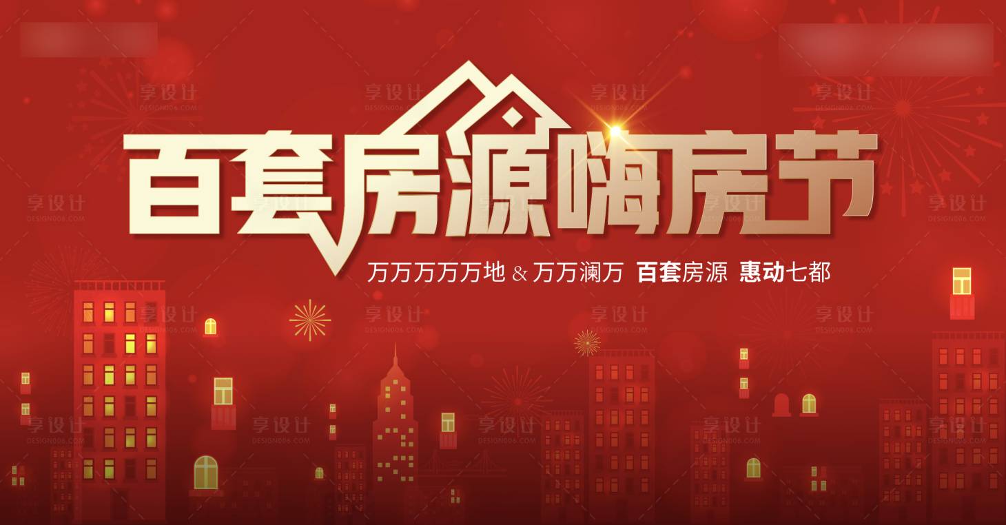源文件下載【地產(chǎn)購房節(jié)海報】編號：20210902104603468