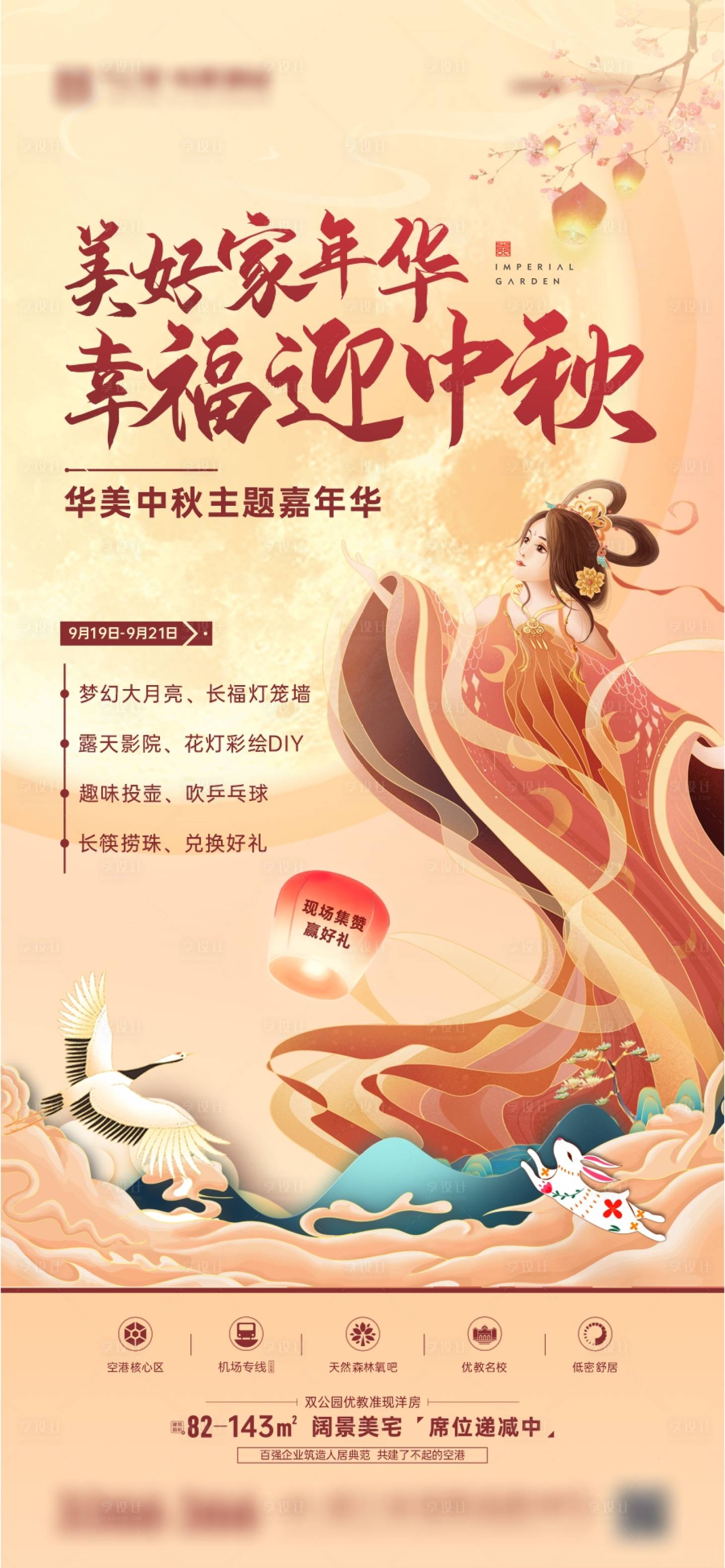 源文件下載【享設計】搜索編號：85700006482667328【中秋游園會暖場微海報】