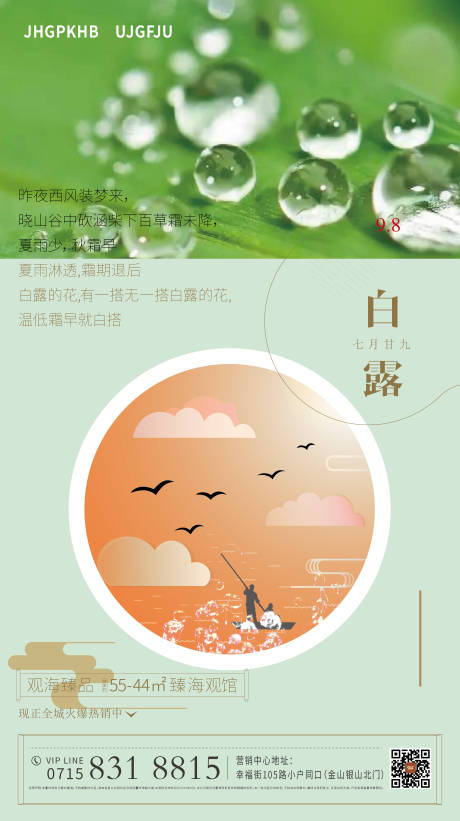 源文件下載【白露海報】編號：32040006304006215
