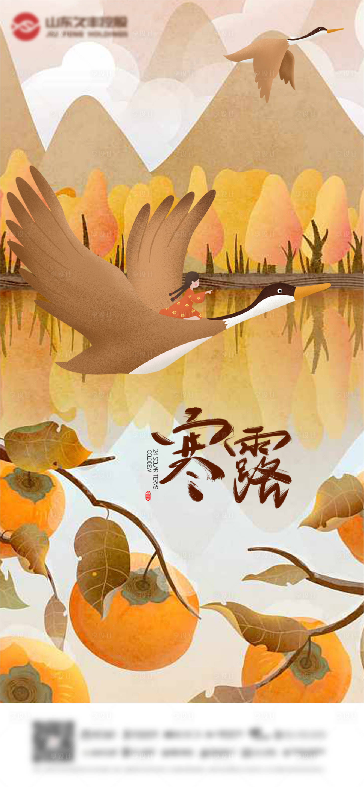 源文件下载【享设计】搜索编号：60220006652993823【寒露二十四节气海报】