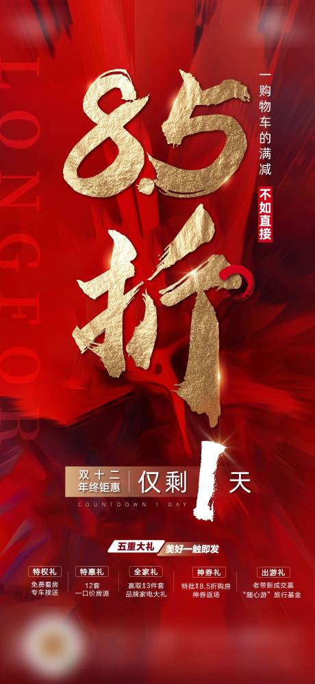 源文件下载【双十二年终钜惠倒计时海报】编号：39610006373332792
