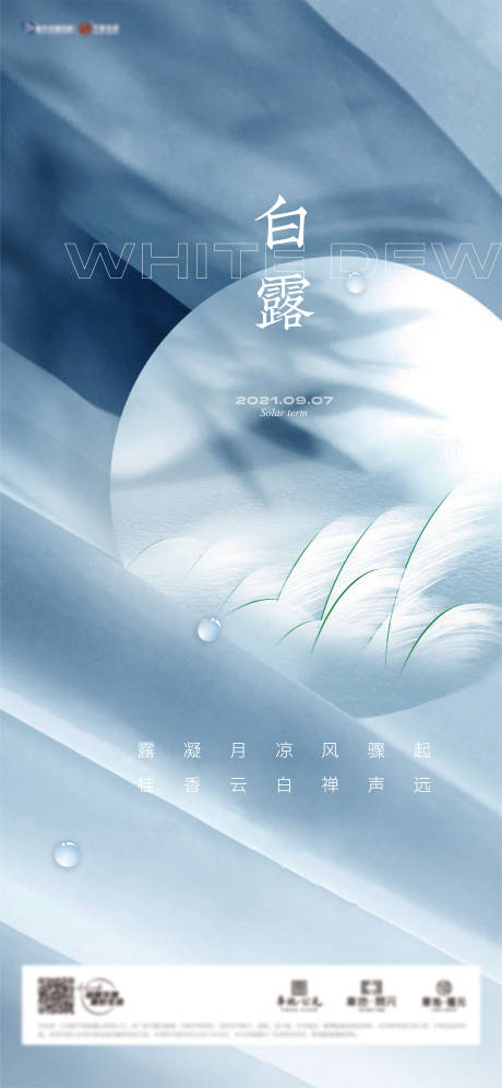 源文件下载【地产节气节气白露微信海报】编号：79880006359276198