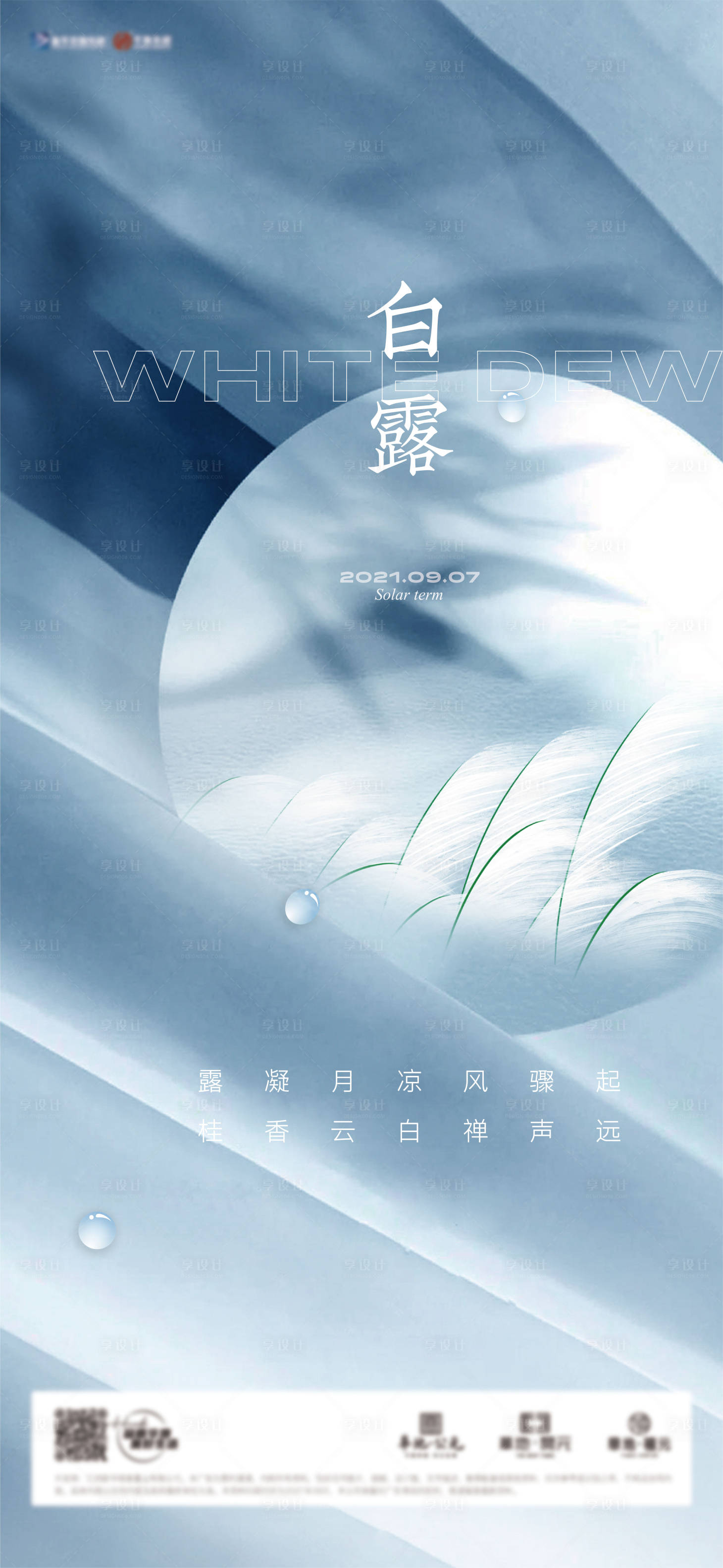 源文件下載【享設計】搜索編號：79880006359276198【地產節氣節氣白露微信海報】