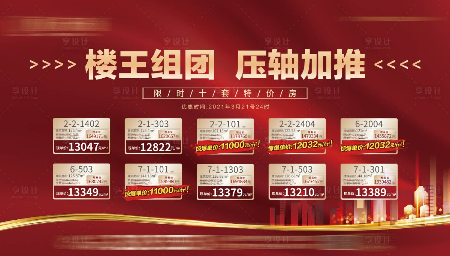 源文件下載【享設(shè)計】搜索編號：90050006380738323【特價房海報】