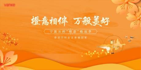 源文件下载【房地产橙色温馨交付画面】编号：66410006656173770