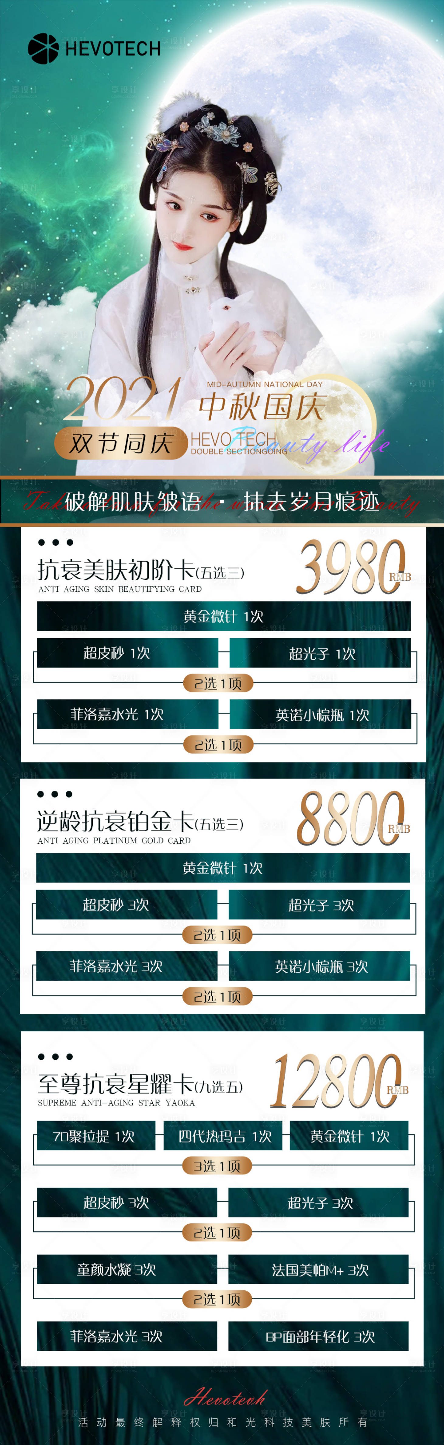 源文件下載【享設計】搜索編號：29510006501855902【醫美中秋國慶雙節活動】