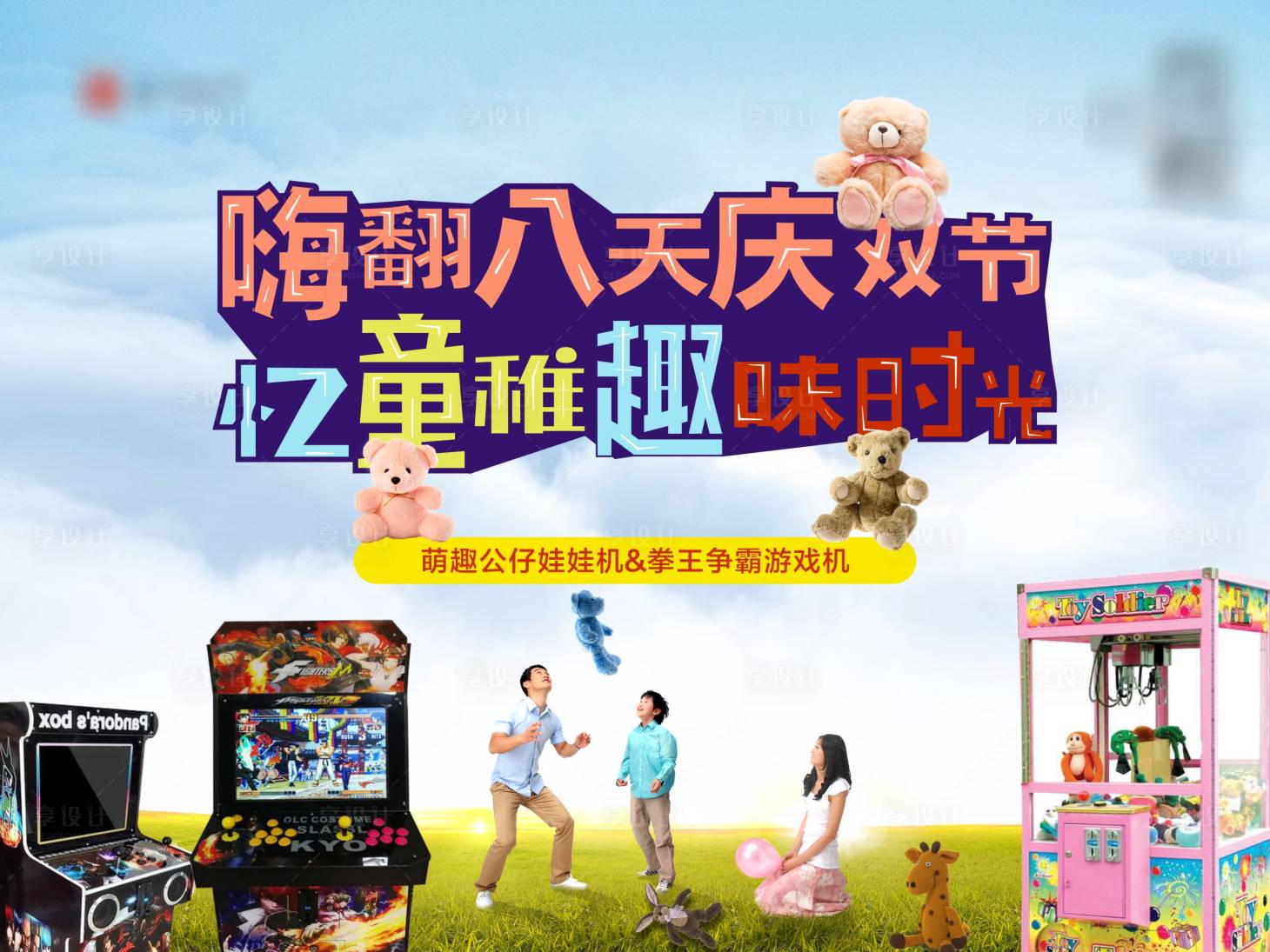 源文件下载【享设计】搜索编号：34350006678482934【欢乐游戏机活动主画面】