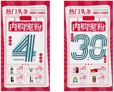 源文件下载【热门头条倒计时内购活动海报】编号：78250006316829824