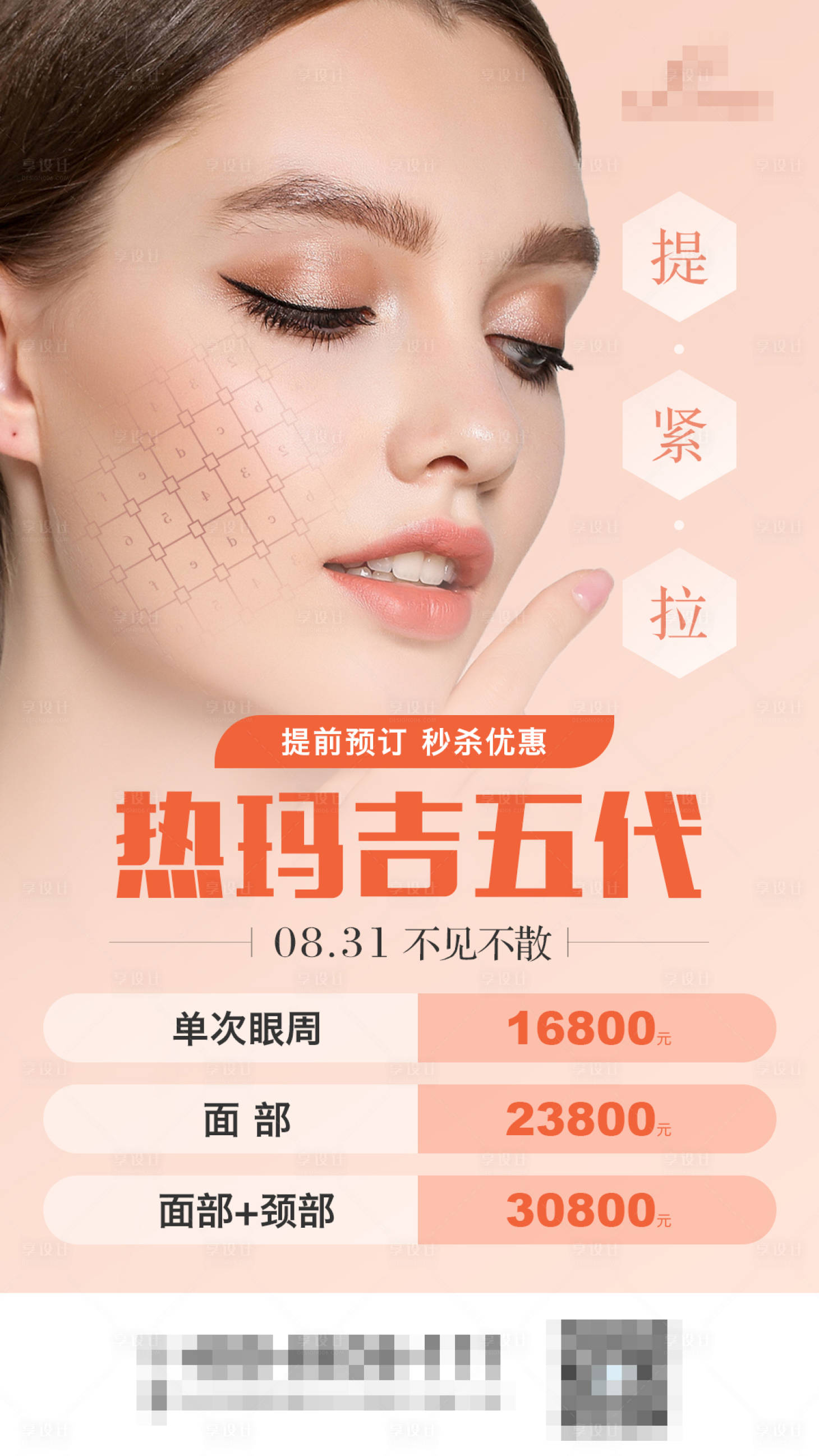 源文件下载【热玛吉海报】编号：43330006427247068
