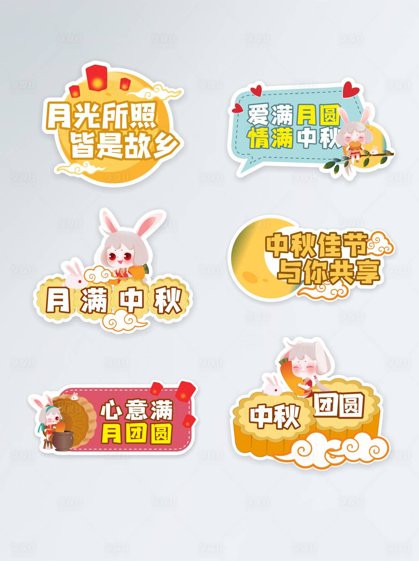 源文件下載【享設計】搜索編號：93460006479112614【中秋節節日拍照道具】