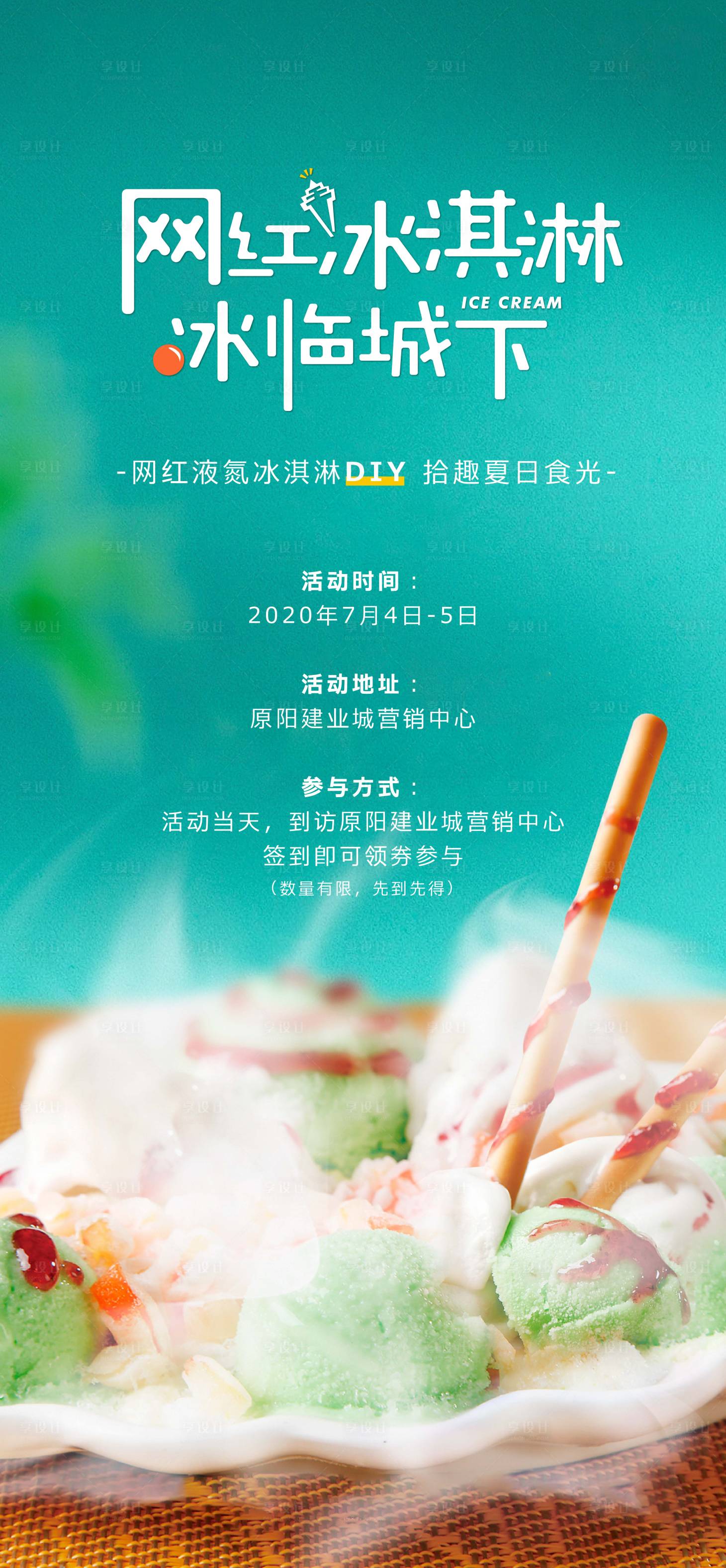 源文件下载【享设计】搜索编号：12190006488908207【夏日冰淇淋活动海报】