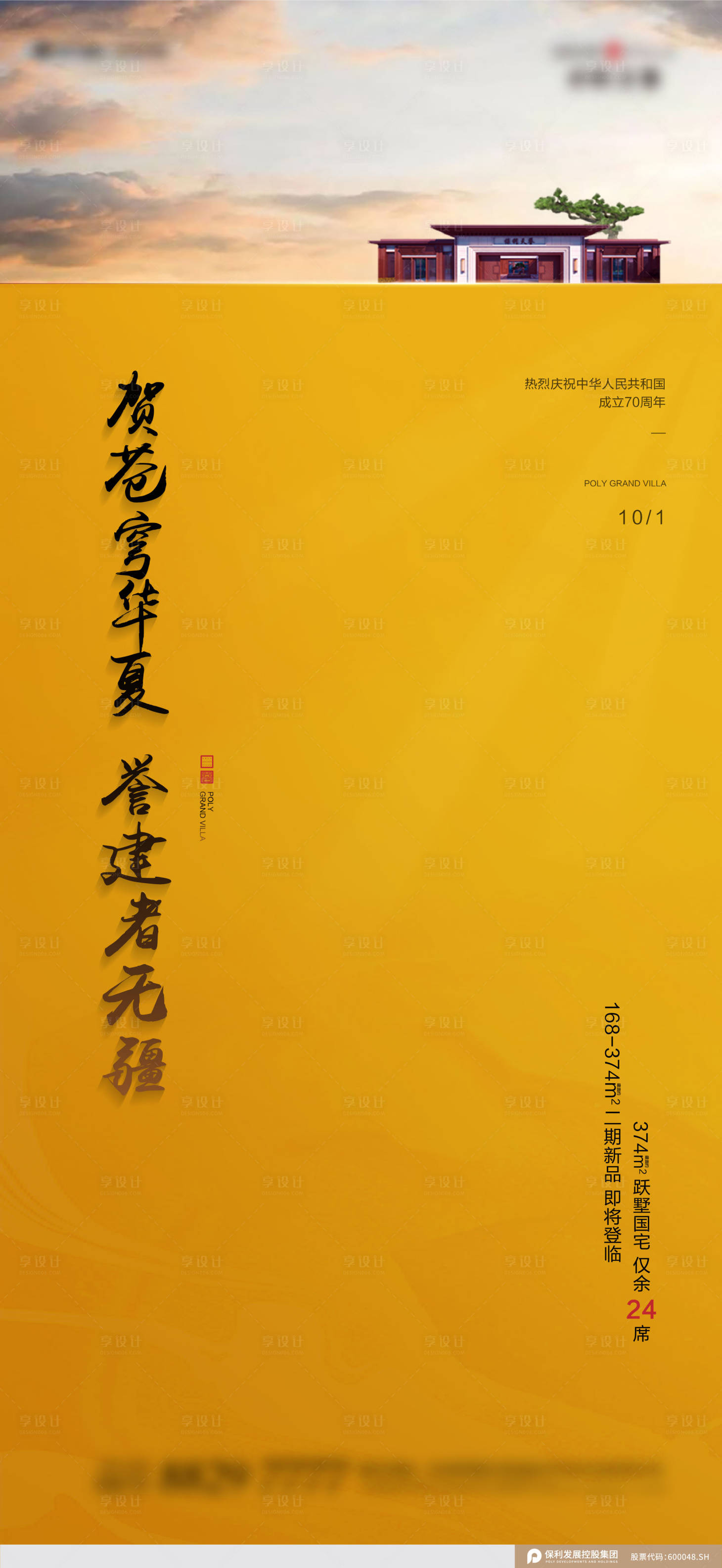 源文件下载【地产广告节气节日国庆十一中式海报】编号：55280006622968701