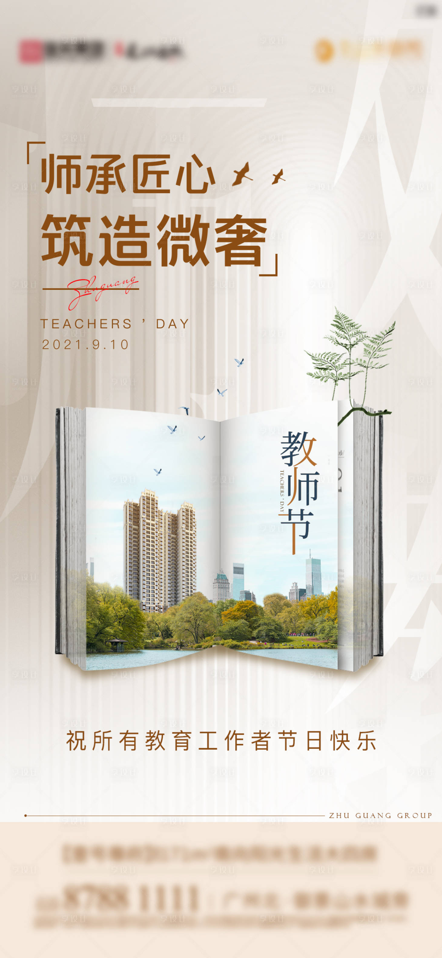 源文件下载【享设计】搜索编号：73570006521608609【地产教师节意境创意海报】