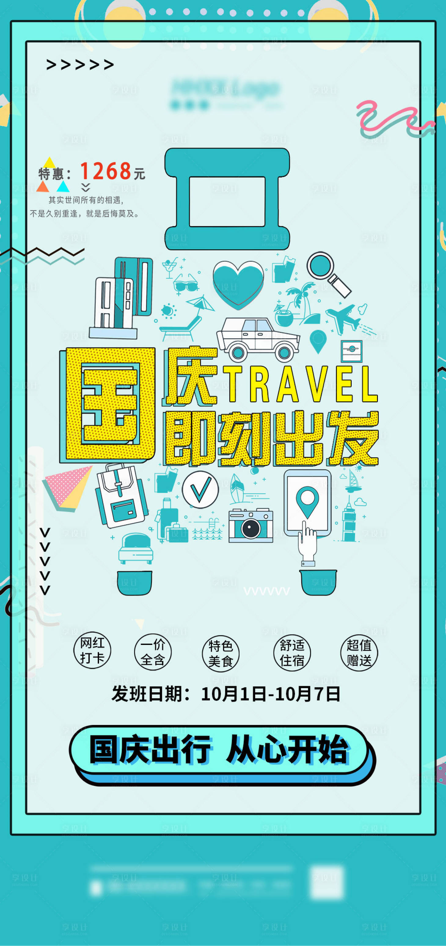 源文件下载【享设计】搜索编号：22540006530898267【国庆出游海报】