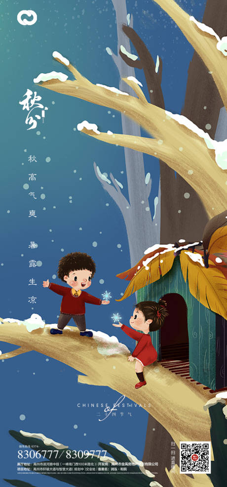 源文件下载【享设计】搜索编号：73250006455377252【秋分节气海报】