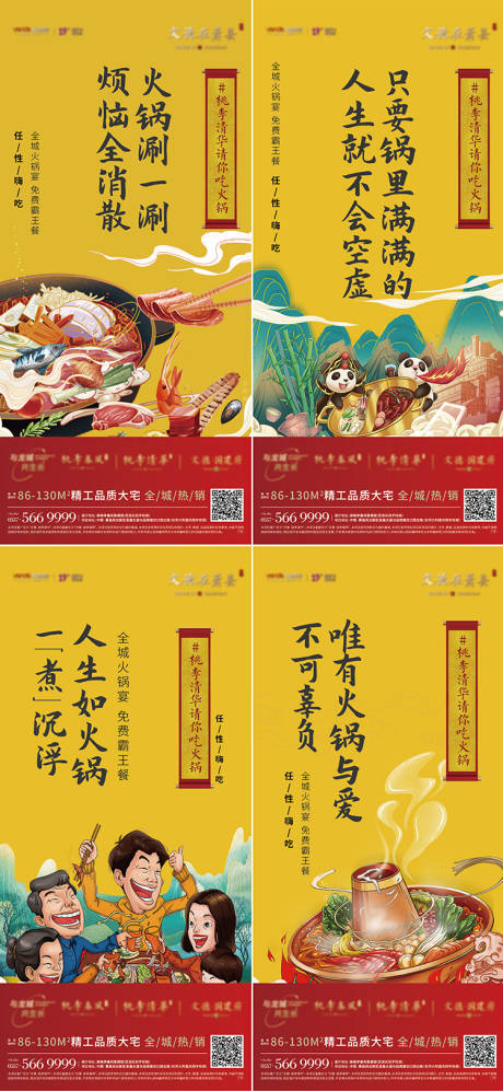 源文件下载【享设计】搜索编号：23230006690341472【地产火锅活动系列单图海报】