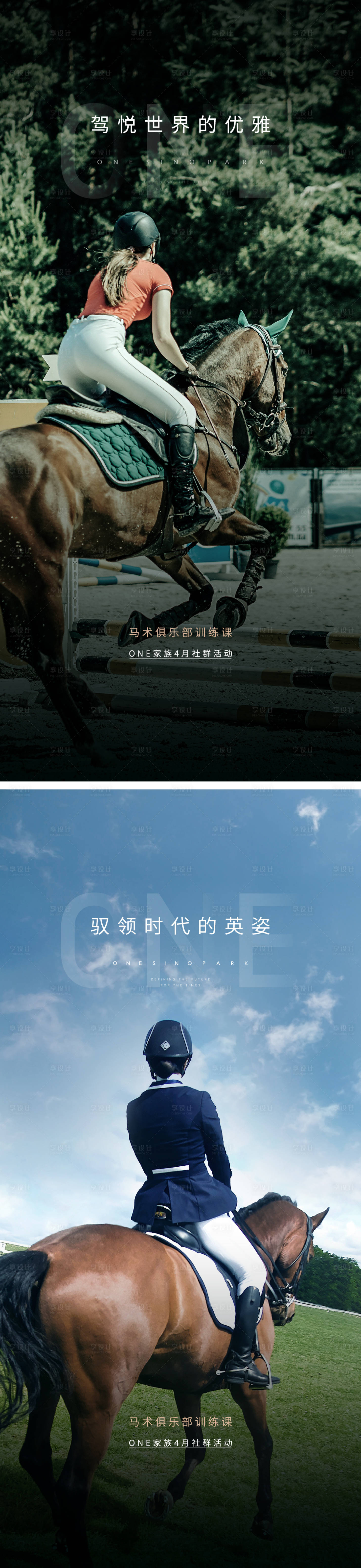 源文件下载【享设计】搜索编号：79790006636755373【地产马术活动系列海报】