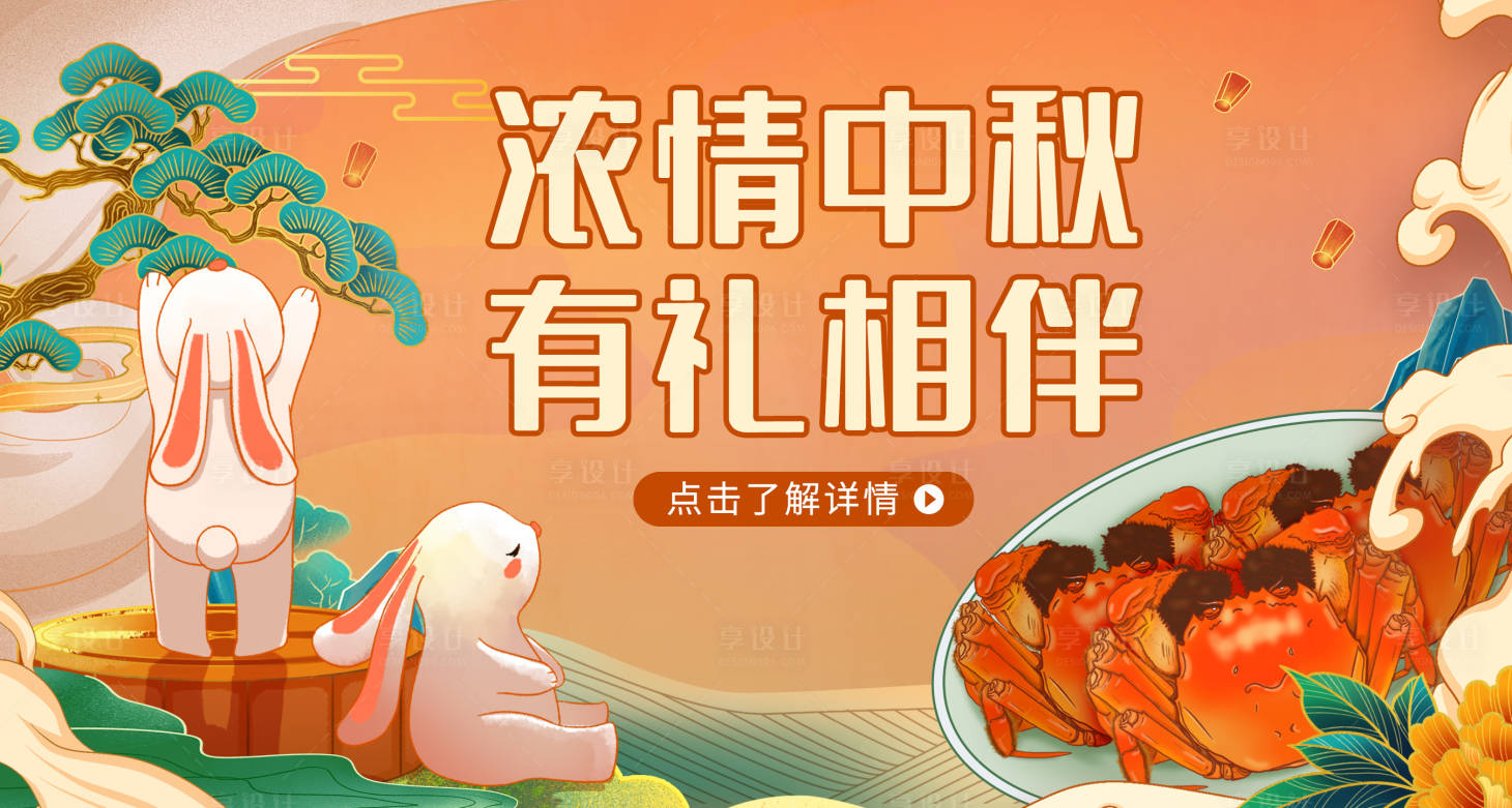 源文件下载【享设计】搜索编号：77640006503488764【中秋节插画banner】