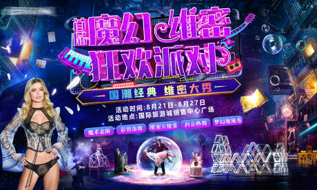 源文件下载【魔幻维密狂欢派对活动展板】编号：52160006518427290