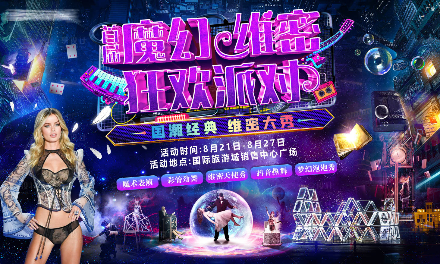 源文件下載【魔幻維密狂歡派對活動展板】編號：52160006518427290