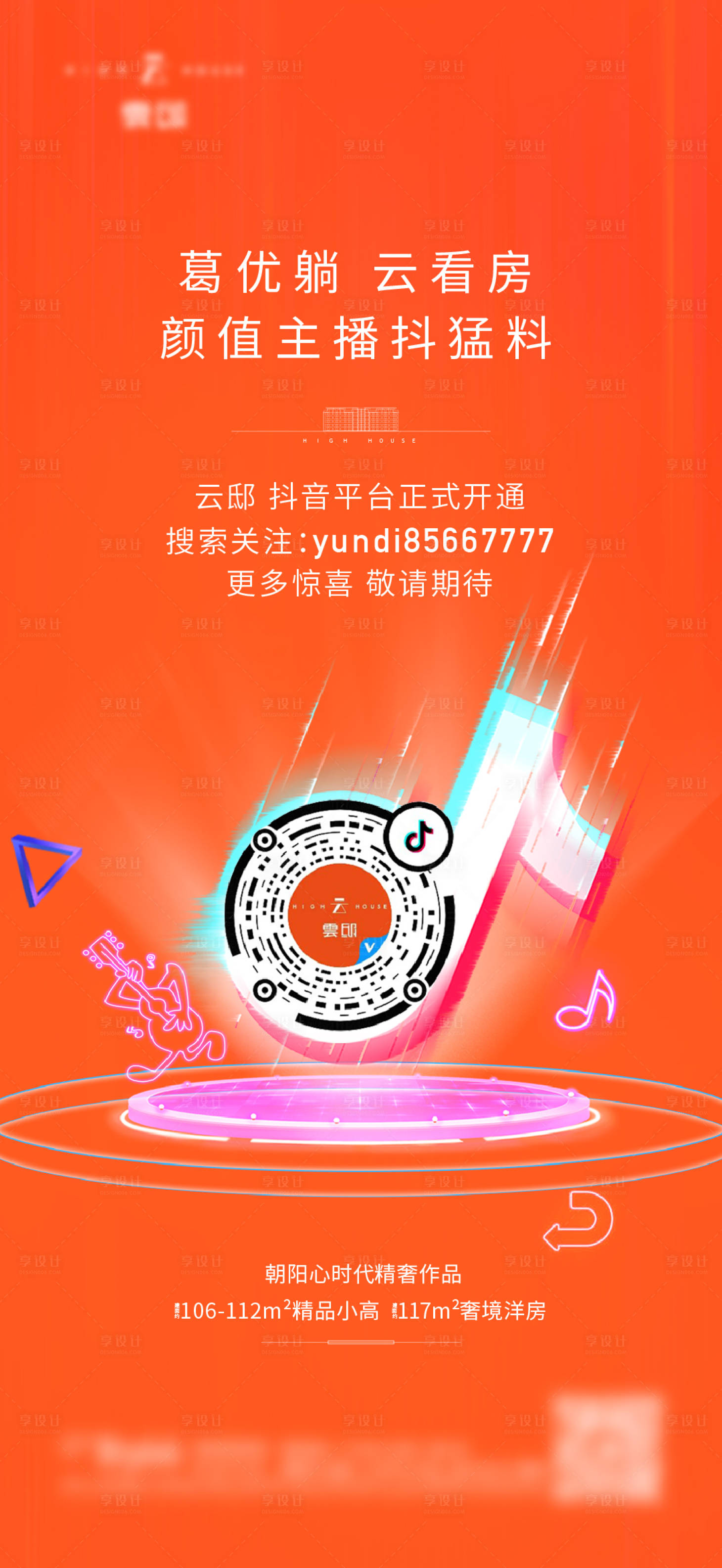 源文件下载【享设计】搜索编号：23510006383193907【抖音直播海报】