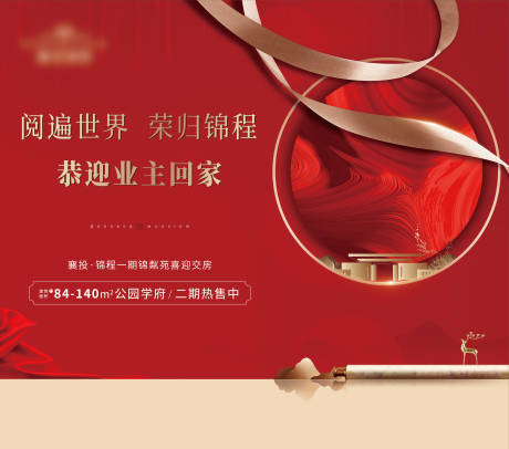 源文件下載【地產(chǎn)交房主畫面海報】編號：22240006296744152