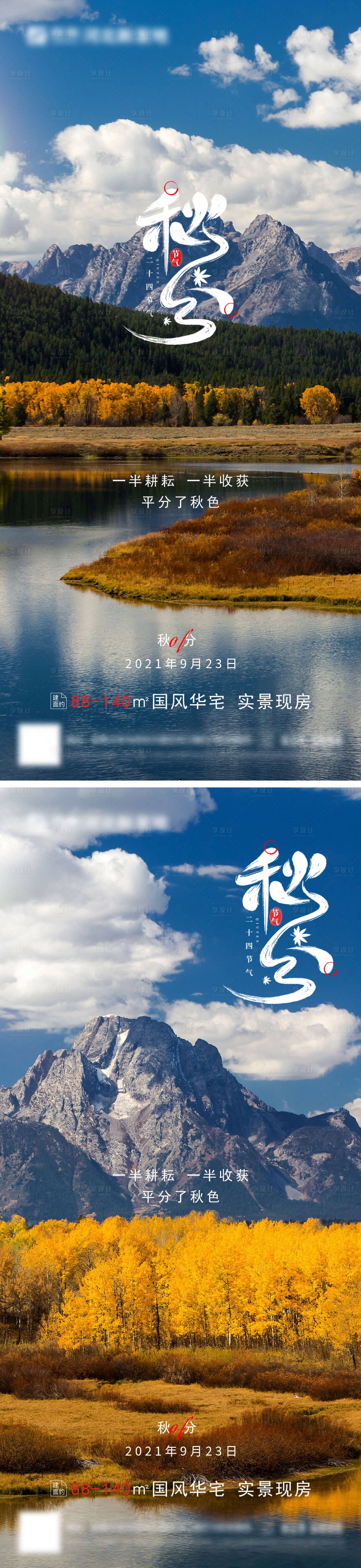 源文件下载【享设计】搜索编号：77400006440007902【房地产秋分二十四节气海报】
