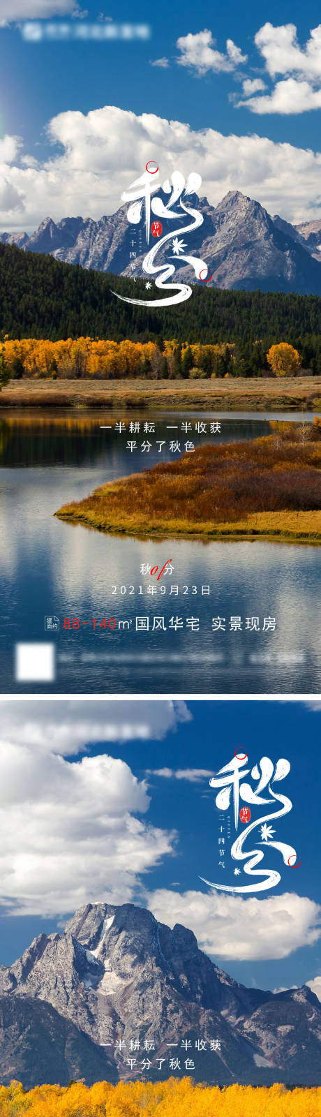 编号：20210911164005276【享设计】源文件下载-房地产秋分二十四节气海报