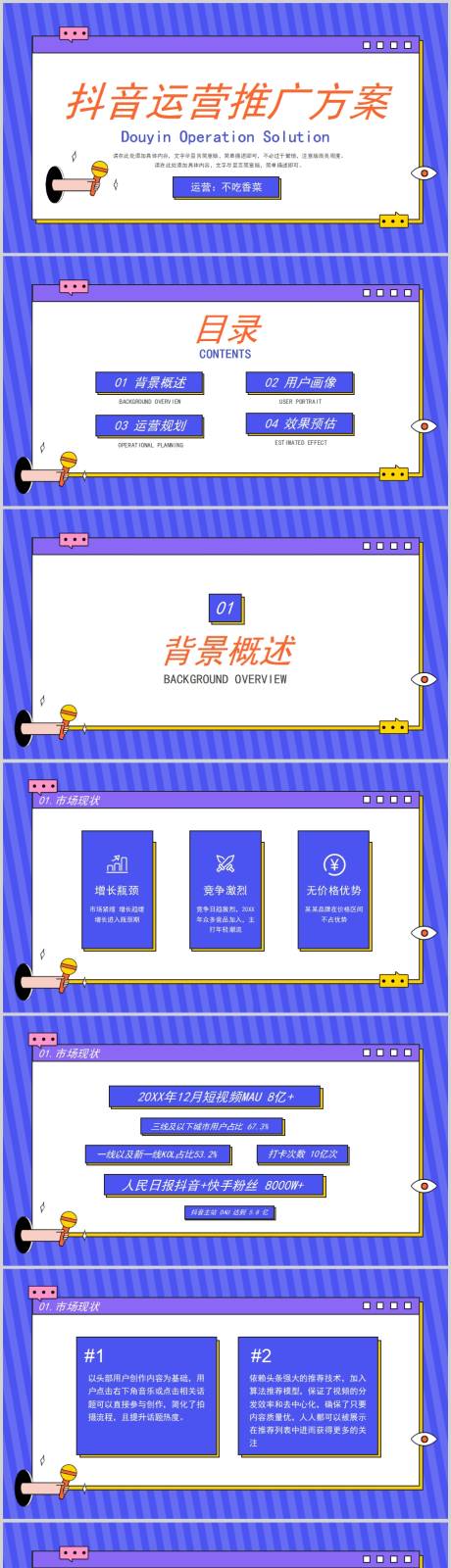 源文件下載【享設計】搜索編號：65860006465761303【抖音直播運營推廣方案】