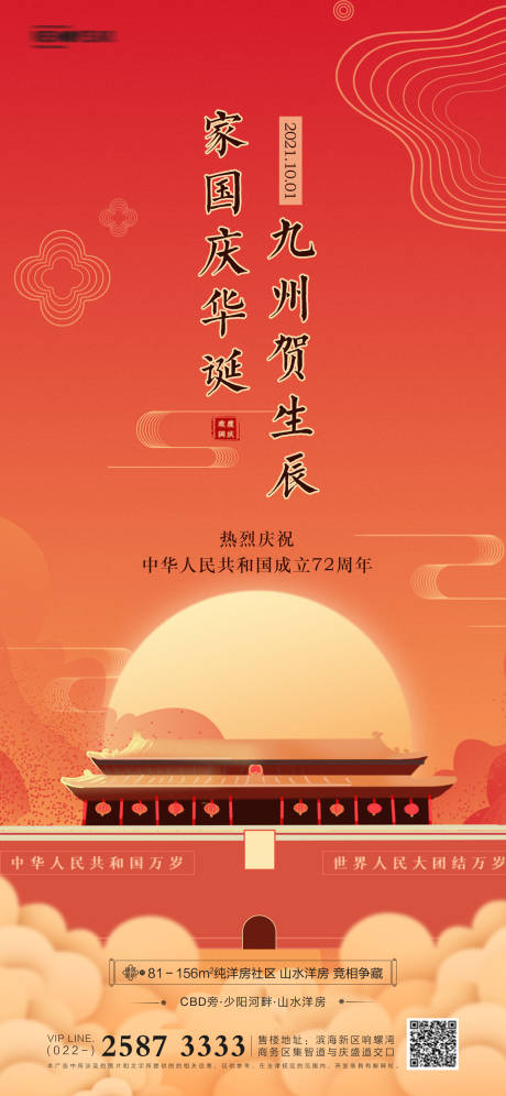 源文件下載【享設計】搜索編號：43900006491162325【國慶節房地產海報】