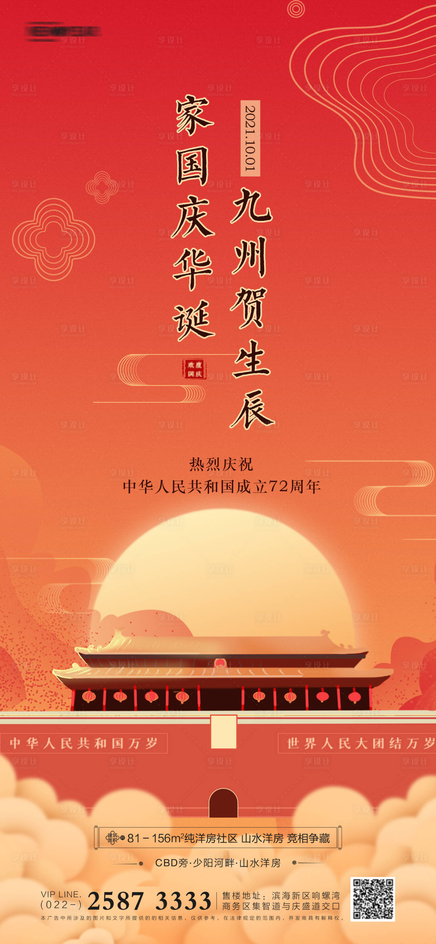 源文件下載【享設計】搜索編號：43900006491162325【國慶節(jié)房地產(chǎn)海報】