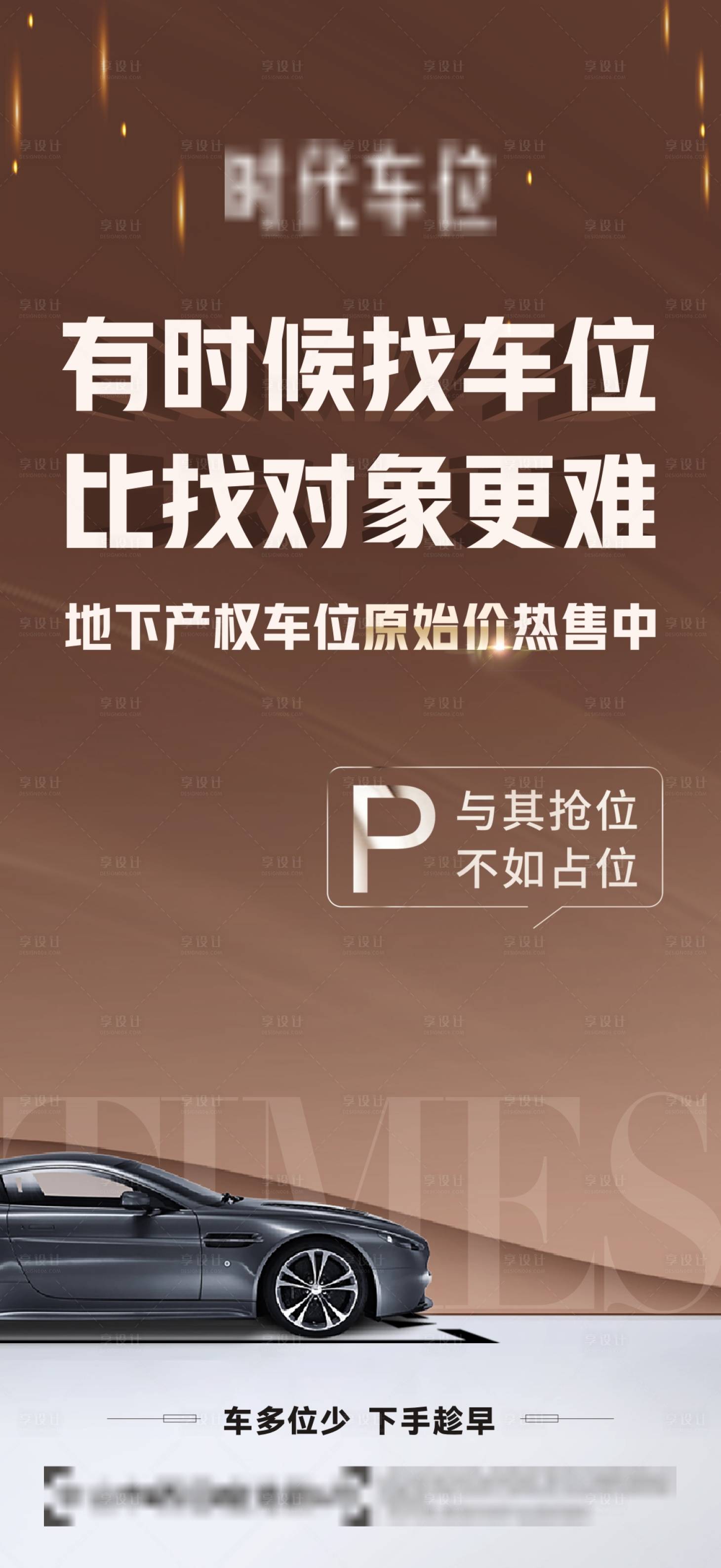 源文件下载【享设计】搜索编号：53250006473834398【车位海报】