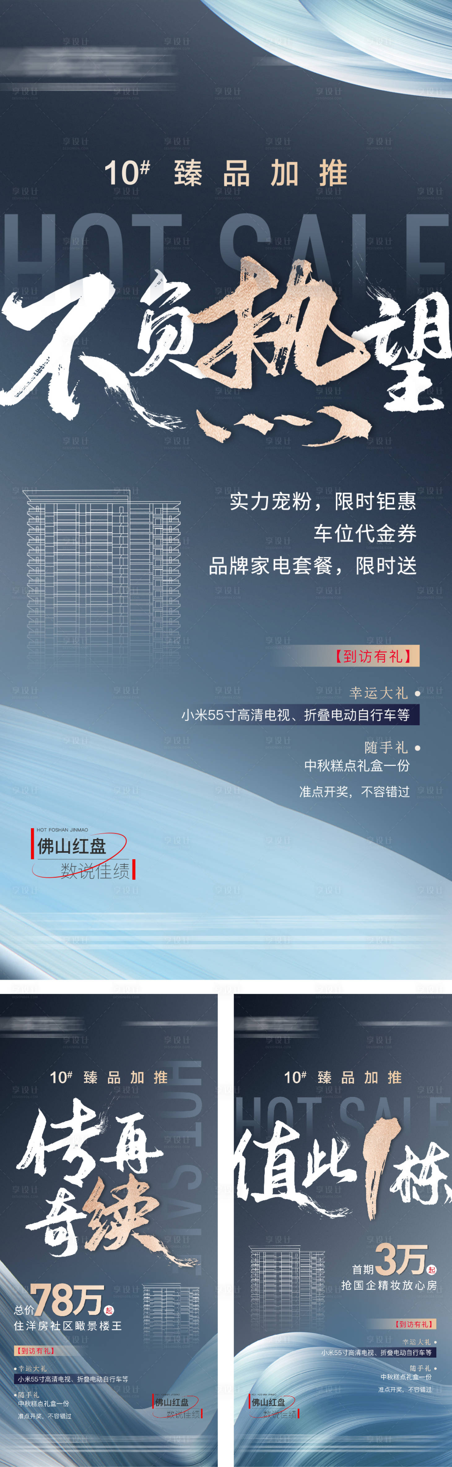 源文件下載【享設計】搜索編號：77710006545515906【地產活動熱銷刷屏大字報】