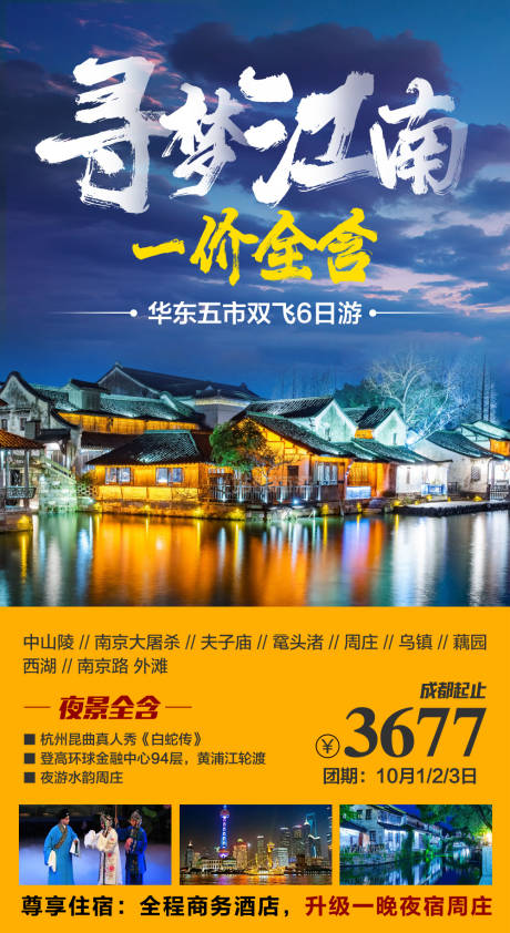 编号：20210927105509633【享设计】源文件下载-寻梦江南旅游海报